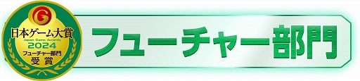 画像ギャラリー No.002のサムネイル画像 / 今後が最も期待されるタイトルを決める「日本ゲーム大賞2024 フィーチャー部門」，TGS 2024初日から3日目まで一般投票を実施