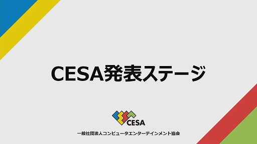 画像ギャラリー No.001のサムネイル画像 / 文化庁含む3者によるゲームクリエイター育成プログラムが発表。「CESAゲーム白書」リニューアル情報も公開されたステージ視聴レポ［TGS2024］