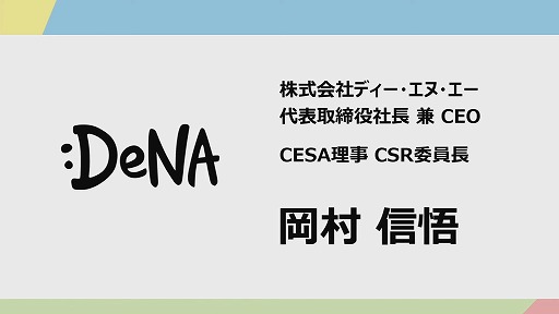画像ギャラリー No.002のサムネイル画像 / 文化庁含む3者によるゲームクリエイター育成プログラムが発表。「CESAゲーム白書」リニューアル情報も公開されたステージ視聴レポ［TGS2024］