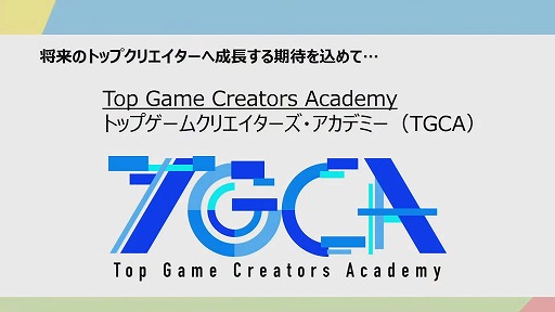 画像ギャラリー No.011のサムネイル画像 / 文化庁含む3者によるゲームクリエイター育成プログラムが発表。「CESAゲーム白書」リニューアル情報も公開されたステージ視聴レポ［TGS2024］