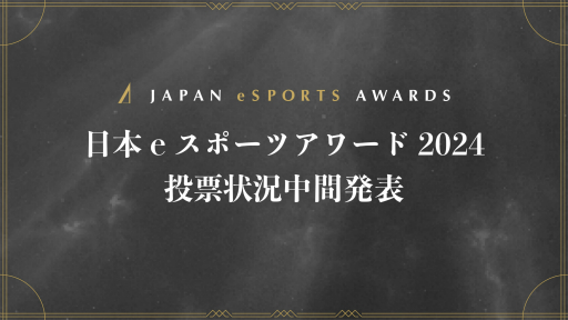 画像ギャラリー No.001のサムネイル画像 / 「日本eスポーツアワード2024」，ファン投票の中間結果が明らかに。およそ1か月間で約1万3000票が集まる