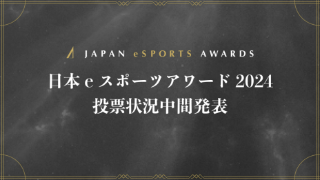 画像ギャラリー No.003のサムネイル画像 / 「日本eスポーツアワード2024」，ファン投票の中間結果が明らかに。およそ1か月間で約1万3000票が集まる