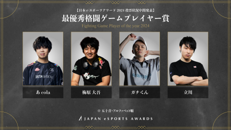 画像ギャラリー No.007のサムネイル画像 / 「日本eスポーツアワード2024」，ファン投票の中間結果が明らかに。およそ1か月間で約1万3000票が集まる