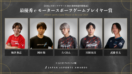 画像ギャラリー No.008のサムネイル画像 / 「日本eスポーツアワード2024」，ファン投票の中間結果が明らかに。およそ1か月間で約1万3000票が集まる