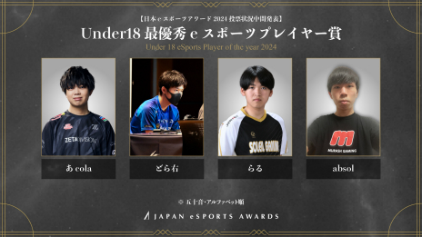 画像ギャラリー No.009のサムネイル画像 / 「日本eスポーツアワード2024」，ファン投票の中間結果が明らかに。およそ1か月間で約1万3000票が集まる
