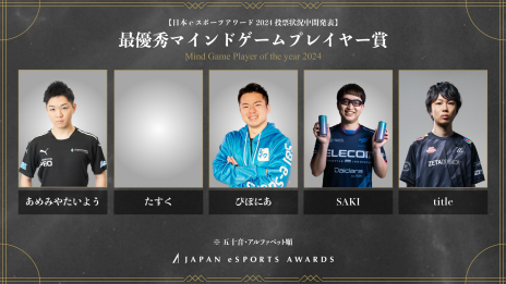 画像ギャラリー No.010のサムネイル画像 / 「日本eスポーツアワード2024」，ファン投票の中間結果が明らかに。およそ1か月間で約1万3000票が集まる