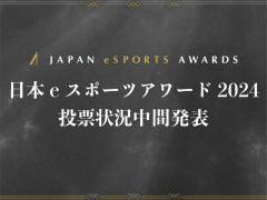 「日本eスポーツアワード2024」，ファン投票の中間結果が明らかに。およそ1か月間で約1万3000票が集まる