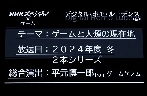 画像ギャラリー No.008のサムネイル画像 / ゲームゲノムチームによるNHKスペシャルの制作も発表に。三浦大知さんが辻本良三氏らとトークを繰り広げたステージをレポート［TGS2024］