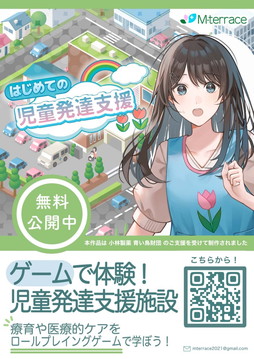 画像ギャラリー No.004のサムネイル画像 / ゲームで児童発達支援の知識を学ぶ。医療的ケアが必要な子どもとその保護者に向けた支援を行う「Mテラス」によるシリアスゲーム［TGS2024］