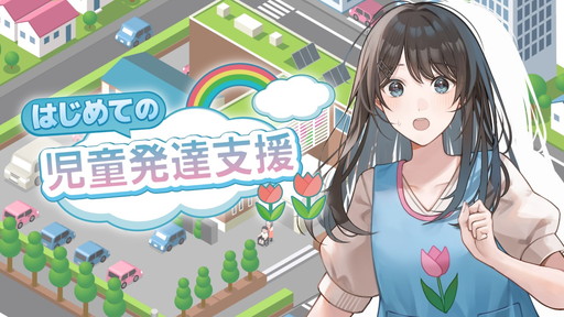 画像ギャラリー No.008のサムネイル画像 / ゲームで児童発達支援の知識を学ぶ。医療的ケアが必要な子どもとその保護者に向けた支援を行う「Mテラス」によるシリアスゲーム［TGS2024］