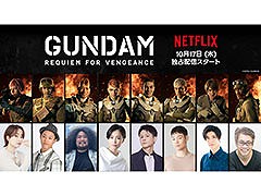 アニメ「機動戦士ガンダム 復讐のレクイエム」森 なな子さん，大塚剛央さんら日本語版のキャスト情報が明らかに。日本版の本予告映像も解禁