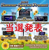 画像ギャラリー No.001のサムネイル画像 / プレゼント企画「2024 Summer Special Present」の当選者を発表します。たくさんのご応募,ありがとうございました