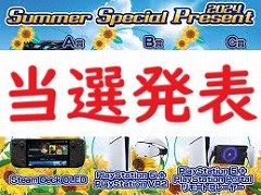 プレゼント企画「2024 Summer Special Present」の当選者を発表します。たくさんのご応募，ありがとうございました