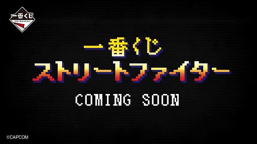 画像ギャラリー No.003のサムネイル画像 / 「一番くじ ストリートファイター」の実施が発表に。「ストリートファイターII」のOPモチーフのティザー映像が公開に