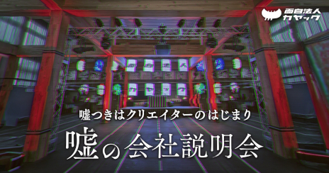 画像ギャラリー No.001のサムネイル画像 / カヤック,「嘘の会社説明会」を11月に神奈川県鎌倉市で開催。語られる内容のほとんどが嘘で,参加者も自由に嘘をつける