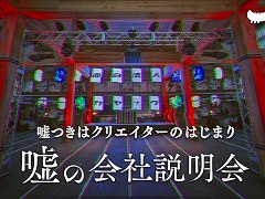 カヤック，「嘘の会社説明会」を11月に神奈川県鎌倉市で開催。語られる内容のほとんどが嘘で，参加者も自由に嘘をつける