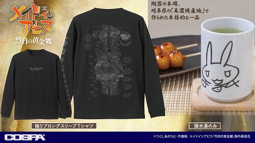 画像ギャラリー No.001のサムネイル画像 / かっこいいナナチのサインが入った湯のみなど,「メイドインアビス 烈日の黄金郷」の新グッズが登場