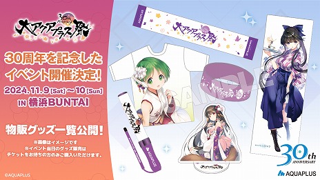 画像ギャラリー No.001のサムネイル画像 / 「大アクアプラス祭 -30th Anniversary-」の販売グッズ情報が公開に。スタッフ本やゲストブックに加え，過去に販売されたグッズの復刻販売も