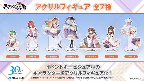 画像ギャラリー No.008のサムネイル画像 / 「大アクアプラス祭 -30th Anniversary-」の販売グッズ情報が公開に。スタッフ本やゲストブックに加え，過去に販売されたグッズの復刻販売も