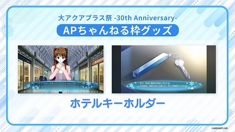 画像ギャラリー No.010のサムネイル画像 / 「大アクアプラス祭 -30th Anniversary-」の販売グッズ情報が公開に。スタッフ本やゲストブックに加え，過去に販売されたグッズの復刻販売も