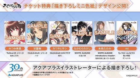 画像ギャラリー No.013のサムネイル画像 / 「大アクアプラス祭 -30th Anniversary-」の販売グッズ情報が公開に。スタッフ本やゲストブックに加え，過去に販売されたグッズの復刻販売も