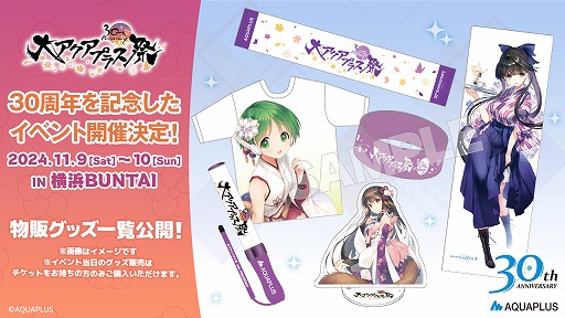 画像ギャラリー No.019のサムネイル画像 / 「大アクアプラス祭 -30th Anniversary-」の販売グッズ情報が公開に。スタッフ本やゲストブックに加え，過去に販売されたグッズの復刻販売も
