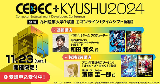 画像ギャラリー No.001のサムネイル画像 / 「CEDEC+KYUSHU 2024」基調講演は“ペルソナのこれまでとこれからの話”。全セッション情報を発表