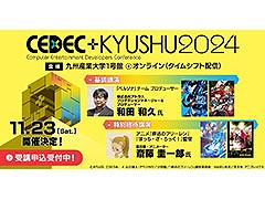 「CEDEC+KYUSHU 2024」基調講演は“ペルソナのこれまでとこれからの話”。全セッション情報を発表