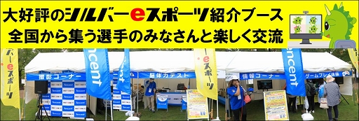画像ギャラリー No.001のサムネイル画像 / シルバーeスポーツ共感の輪が広がる。さいたま市民ネット,ねんりんピック鳥取大会へのブース出展とeスポーツ交流大会出場のレポートを公開