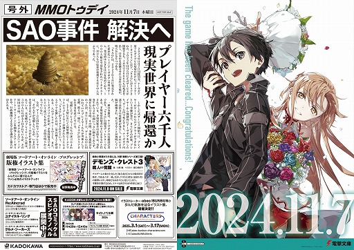画像ギャラリー No.002のサムネイル画像 / 本日2024年11月7日は「ソードアート・オンライン」クリアの日。メモリアルデーを記念したCMやPVを公開。アニメイト池袋本店で号外を配布