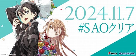 画像ギャラリー No.004のサムネイル画像 / 本日2024年11月7日は「ソードアート・オンライン」クリアの日。メモリアルデーを記念したCMやPVを公開。アニメイト池袋本店で号外を配布