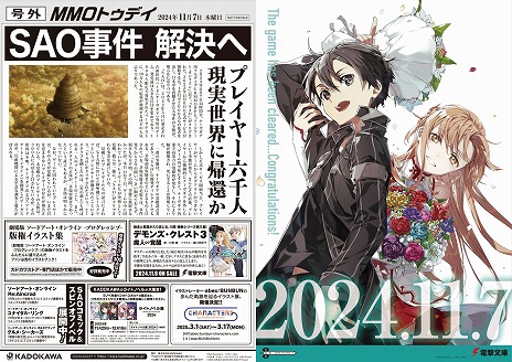 画像ギャラリー No.009のサムネイル画像 / 本日2024年11月7日は「ソードアート・オンライン」クリアの日。メモリアルデーを記念したCMやPVを公開。アニメイト池袋本店で号外を配布