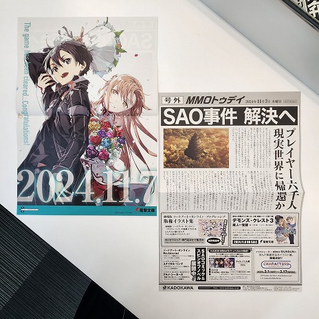 画像ギャラリー No.010のサムネイル画像 / 本日2024年11月7日は「ソードアート・オンライン」クリアの日。メモリアルデーを記念したCMやPVを公開。アニメイト池袋本店で号外を配布