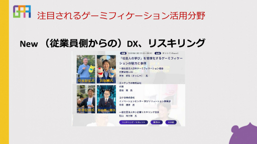 画像ギャラリー No.004のサムネイル画像 / スタッフの業務に対するモチベーションを上げるには。会社×ゲーミフィケーションの実践事例が紹介されたオンラインセッションをレポート