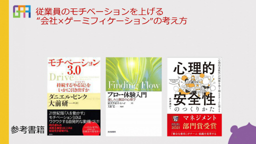 画像ギャラリー No.006のサムネイル画像 / スタッフの業務に対するモチベーションを上げるには。会社×ゲーミフィケーションの実践事例が紹介されたオンラインセッションをレポート