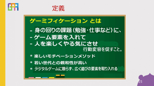 画像ギャラリー No.007のサムネイル画像 / スタッフの業務に対するモチベーションを上げるには。会社×ゲーミフィケーションの実践事例が紹介されたオンラインセッションをレポート