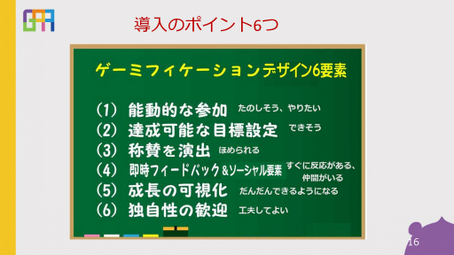 画像ギャラリー No.008のサムネイル画像 / スタッフの業務に対するモチベーションを上げるには。会社×ゲーミフィケーションの実践事例が紹介されたオンラインセッションをレポート