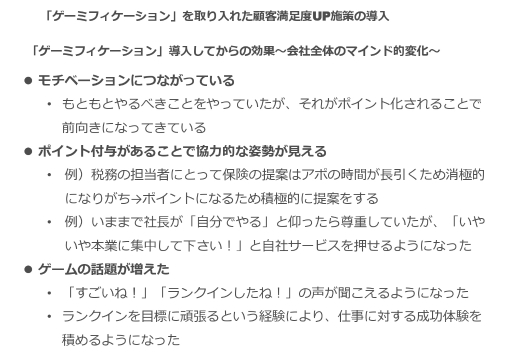 画像ギャラリー No.030のサムネイル画像 / スタッフの業務に対するモチベーションを上げるには。会社×ゲーミフィケーションの実践事例が紹介されたオンラインセッションをレポート