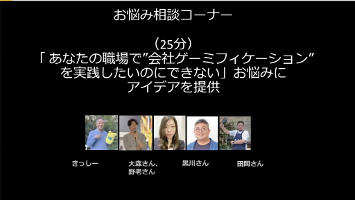 画像ギャラリー No.038のサムネイル画像 / スタッフの業務に対するモチベーションを上げるには。会社×ゲーミフィケーションの実践事例が紹介されたオンラインセッションをレポート