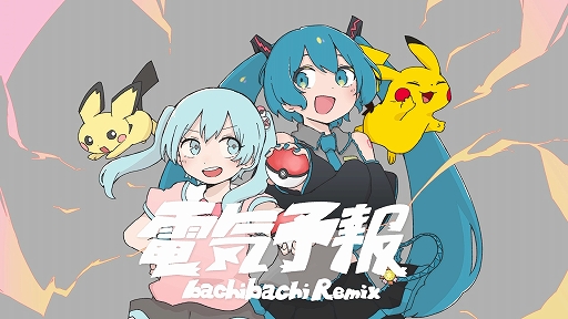 画像ギャラリー No.003のサムネイル画像 / 「ポケモン feat. 初音ミク Project VOLTAGE High↑」,いよわ氏と稲葉曇氏がお互いの楽曲を交換してリミックスした新曲2曲を公開
