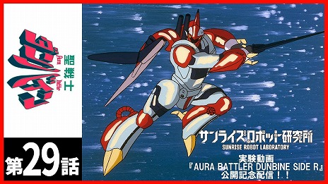 画像ギャラリー No.009のサムネイル画像 / 聖戦士ダンバインの実験動画第2弾「AURA BATTLER DUNBINE SIDE R」本日公開。オーラ・ランスや近接戦闘特化型ドラムロなど新設定が登場