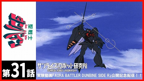 画像ギャラリー No.010のサムネイル画像 / 聖戦士ダンバインの実験動画第2弾「AURA BATTLER DUNBINE SIDE R」本日公開。オーラ・ランスや近接戦闘特化型ドラムロなど新設定が登場