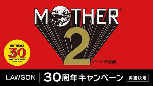 画像ギャラリー No.001のサムネイル画像 / ローソンで「MOTHER2 ギーグの逆襲」30周年キャンペーンが11月下旬に開始。一番くじや限定デザインのカントリーマアムなどが登場