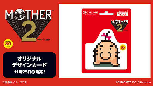 画像ギャラリー No.002のサムネイル画像 / ローソンで「MOTHER2 ギーグの逆襲」30周年キャンペーンが11月下旬に開始。一番くじや限定デザインのカントリーマアムなどが登場