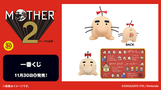 画像ギャラリー No.005のサムネイル画像 / ローソンで「MOTHER2 ギーグの逆襲」30周年キャンペーンが11月下旬に開始。一番くじや限定デザインのカントリーマアムなどが登場