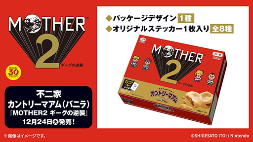 画像ギャラリー No.006のサムネイル画像 / ローソンで「MOTHER2 ギーグの逆襲」30周年キャンペーンが11月下旬に開始。一番くじや限定デザインのカントリーマアムなどが登場