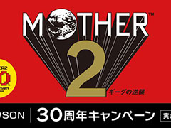 ローソンで「MOTHER2 ギーグの逆襲」30周年キャンペーンが11月下旬に開始。一番くじや限定デザインのカントリーマアムなどが登場