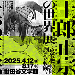 画像ギャラリー No.001のサムネイル画像 / 「士郎正宗の世界展〜『攻殻機動隊』と創造の軌跡〜」,2025年4月12日より世田谷文学館で開催決定。キービジュアルも解禁