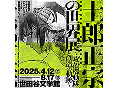 「士郎正宗の世界展〜『攻殻機動隊』と創造の軌跡〜」，2025年4月12日より世田谷文学館で開催決定。キービジュアルも解禁