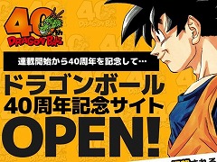 「ドラゴンボール」誕生40周年記念の特設サイトが本日オープン。過去のイラスト＆コメントを振り返るメモリアル企画を実施